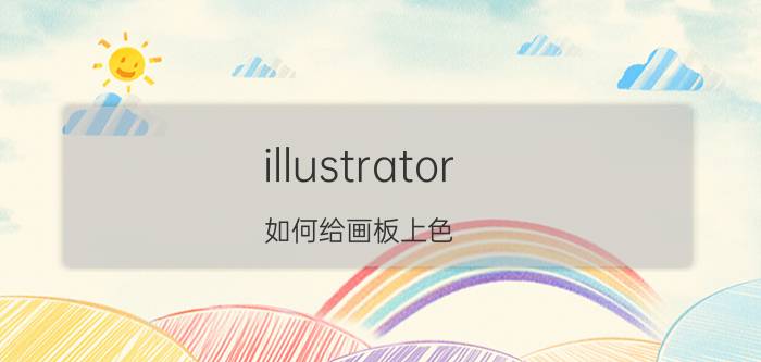 illustrator 如何给画板上色